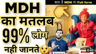 क्या आप जानते हैं MDH, MRF, AMUL का मतलब, 99%लोग नहीं जानते||Harikesh Sarsana||Motivation|| A2sir||