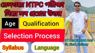 Railway NTPC Exam| Age, Qualification, Syllabus, Selection Process etc. | All about RRB NTPC Exam