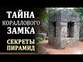 Коралловый Замок. Кто Знает Тайну Строительства Пирамид. Эдвард Лидскалнин