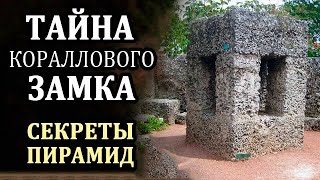 Коралловый Замок. Кто Знает Тайну Строительства Пирамид. Эдвард Лидскалнин