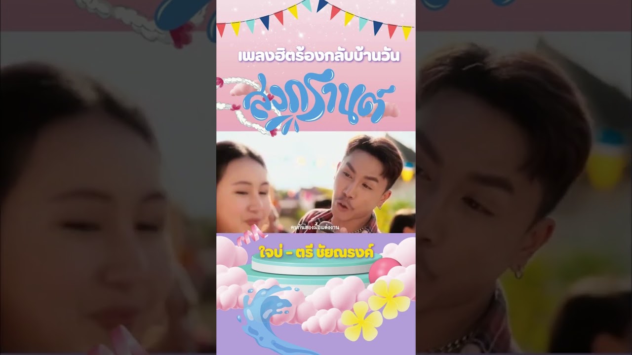 #สงกรานต์  นี้ เน้นมันส์ และเน้นเมา #คาราโอเกะ #gmmkaraoke #คาราโอเกะต้นฉบับ #เพลงแดนซ์