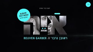 Video thumbnail of "Odecha !!! אודך (Official Jewish Music Video) - Reuven Garber//ראובן גרבר"