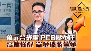 【理財達人秀】萬元台光電 PCB壓不住 高檔懂配 買金礦勝黃金｜李兆華、馮志源 2026.10.05 part3