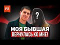 Как я вернул бывшую. Личная история Романа Винилова