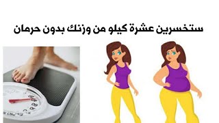 كيف أخسر وزن برمضان ../نصائح مهمة جدا وعملية تجعلك تخسرين عشرة كيلو /