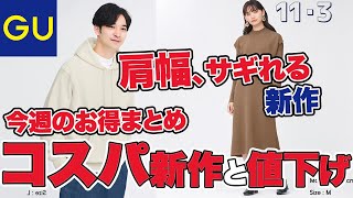 【GU"神"値下げ】SNSで話題のアイテムが値下げ！肩幅スッキリの新作も。 「似合う色ｘコーデ」「魅力を引き出すコーデ」サイズ早見表(158cmほか)レディース(女性