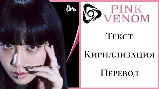 BLACKPINK – PINK VENOM | Текст + Кириллизация + Перевод | lira