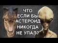 Что было бы если астероид НИКОГДА не упал