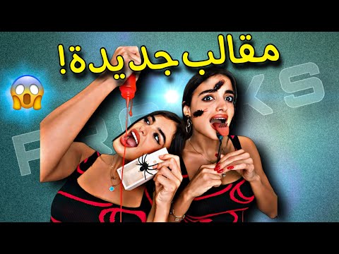 عملت مقلب بأختي لاكن انتقمت من ي بأبشع ضرب 