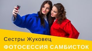 Сестры Жуковец. Самбо. Фотосессия. Минск. Беларусь