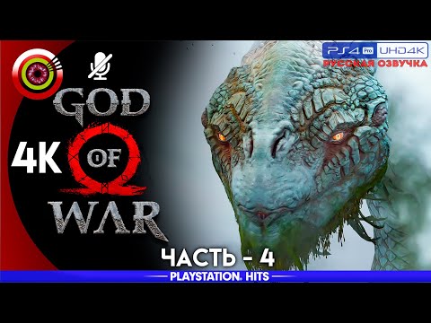 «Мировой змей» GOD OF WAR 🏆 Прохождение Без Комментариев [4K] — Часть 4