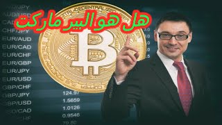 هل نحن في بيرماركت ؟ نزول البتكوين و العملات الرقميه / مستقبل العملات الرقميه