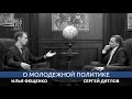 О молодежной политике (И.Фещенко, С.Дятлов)