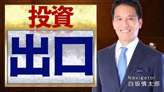 株式投資は出口