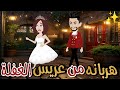 هربانه من عريس الغفله قصة كامله رومانسية