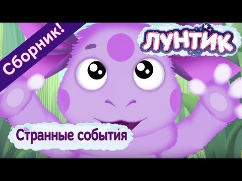 Лунтик - Странные События. Сборник Мультиков 2017