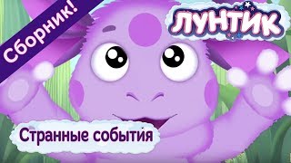 Лунтик - Странные события. Сборник мультиков 2017