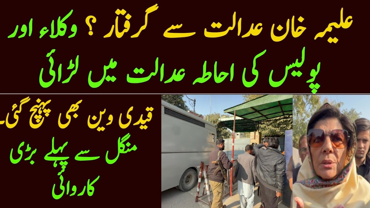Aleema Khan ko polic ne kiun rok liya? Aleema Khan ATC Rawalpindi 