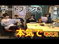 夜の本気ダンスのラジダン！こぼれ話　『発表！俺の最強デートin京都（後編）』