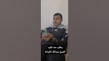 الشايب يطلب منه تقليد القارئ عبدالله الخياط رحمه الله   ..  شوف الرد