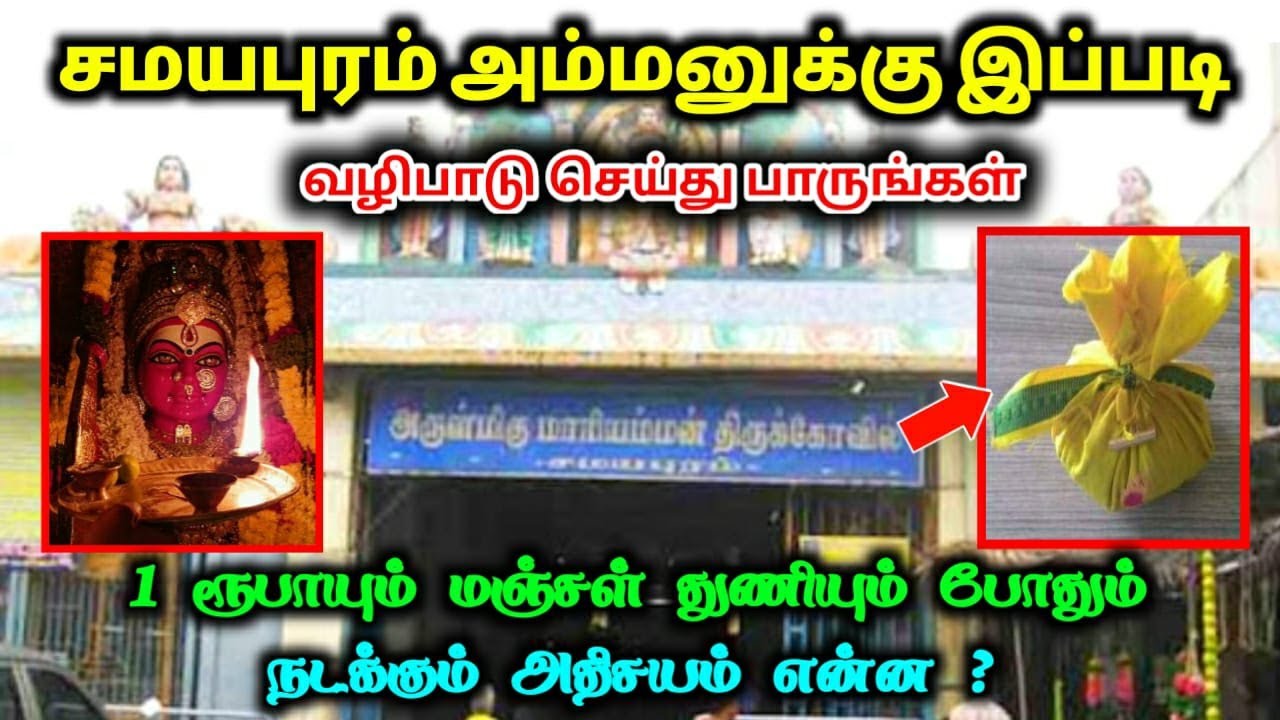 சமயபுரம் அம்மனுக்கு இப்படி வழிபாடு செய்து பாருங்கள் !