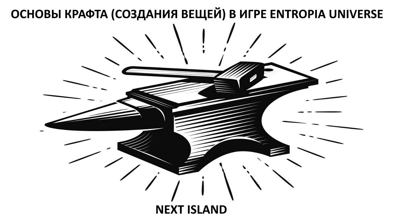 основы создания вещей (крафта) в игре Entropia Universe