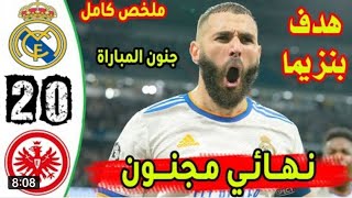 ملخص مباراة ريال مدريد ضد انترخت فرانكفورت. 2_0. 🤯💥