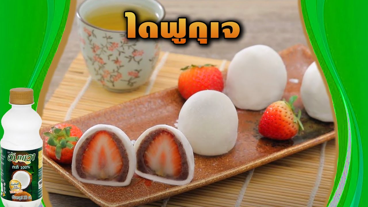 #ไดฟูกุเจ  ทำง่าย สไตล์ 