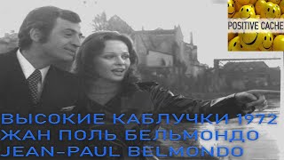 Жан Поль Бельмондо Высокие каблучки 1972 Жан Поль Бельмондо JEAN-PAUL BELMONDO