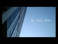 モノブライト 「冬、今日、タワー」  MUSIC VIDEO