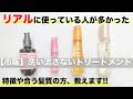 美容師が本気でオススメする！市販のアウトバストリートメント4選！　表参道美容師 SALONTube 渡邊義明