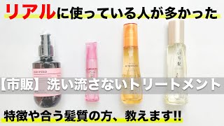 美容師が本気でオススメする！市販のアウトバストリートメント4選！　表参道美容師 SALONTube 渡邊義明