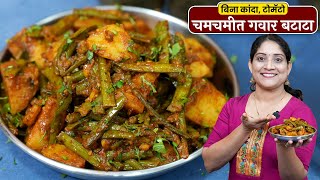 चमचमीत गवारीची भाजी | नको कांदा, नको टोमॅटो बिना मेहनत नवीन पद्धतीची गवार बटाटा Gavar Bhaji Recipe