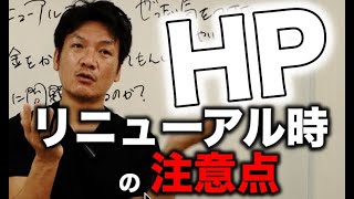 ホームページを「リニューアル」する時に絶対に気をつけて欲しい３つの注意点【ホームページの作り方】