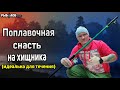 Поплавочная снасть для ловли щуки на живца. Удочка на хищника