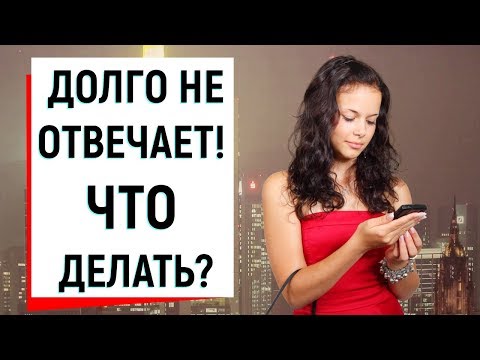 ЧТО ДЕЛАТЬ ЕСЛИ ДЕВУШКА ДОЛГО НЕ ОТВЕЧАЕТ НА СООБЩЕНИЯ? | Ugly Duckling - ОНЛАЙН ЗНАКОМСТВА