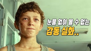 가슴 아픈 실화를 바탕으로 만든, 너무 안타깝지만.. 감동적인 영화[영화리뷰/결말포함]