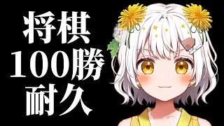 【将棋】地獄の100勝耐久 / #将棋ウォーズ【VTuber】