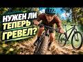 НУЖЕН ли мне ТЕПЕРЬ ГРЭВЕЛ? 150 км на гоночном MTB