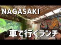 【長崎グルメ】住宅街の避暑地的秘密の町中華などランチ特集