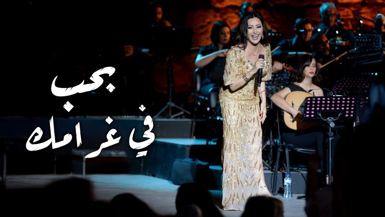 Baheb Fi Gharamak | بحب في غرامك – لطيفة التونسية | مهرجان قرطاج الدولي 2025