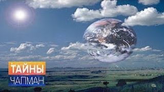 Тайны Чапман Эксперимент 'Земля' 14 11 2016 Тайны Чапман Эксперимент 'Земля' 14 11 2016