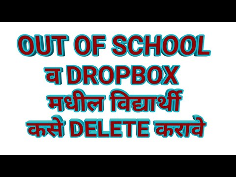 out of school व dropbox मधील विद्यार्थी कसे delete करावे