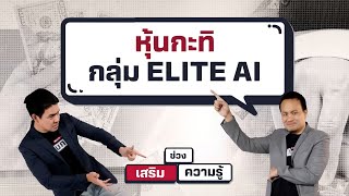 หุ้นกะทิ กลุ่ม ELITE AI - เสริมความรู้ คิดแบบภาววิทย์