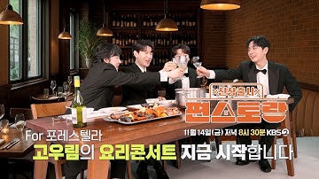 Thumbnail of [297회 예고] For 포레스텔라! 고우림의 요리콘서트 지금 시작합니다! [신상출시 편스토랑/Fun_Staurant] | KBS 방송