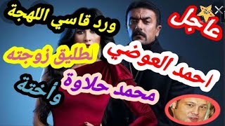 عاجل | رد أحمد العوضي علي طليق زوجته محمد حلاوة