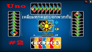 Uno - เหลี่ยมทุกดอกบอกพวกกัน #2