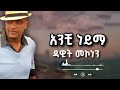 New Ethiopian MusicMahmed Koyesh Eko 