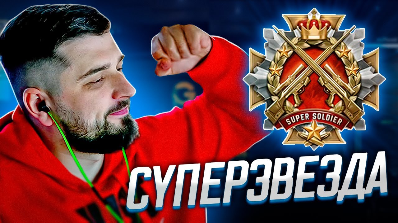 В СОЛО К ТОП 1 В МИРЕ - SUPER PEOPLE