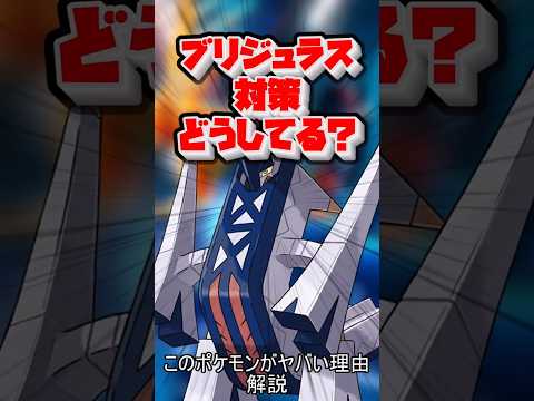 ブリジュラスというポケモンが何故反則的に強いのかガチで解説
